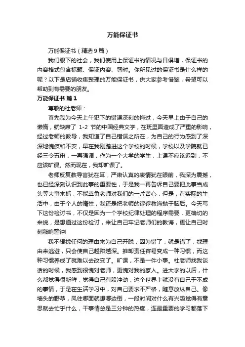 万能保证书