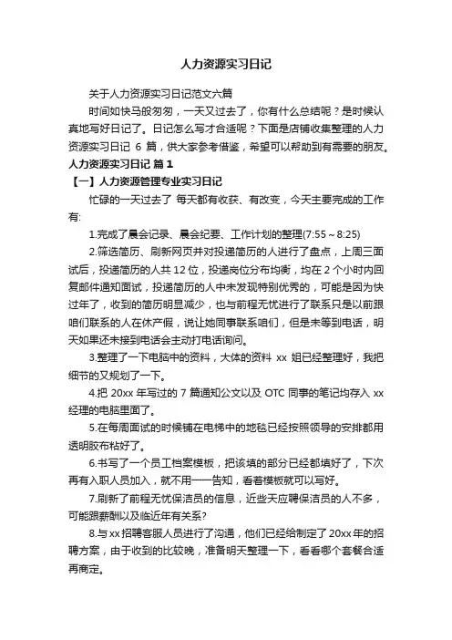 人力资源实习日记