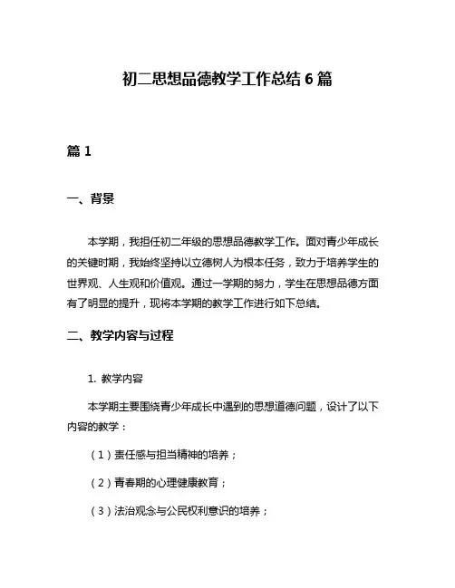 初二思想品德教学工作总结6篇