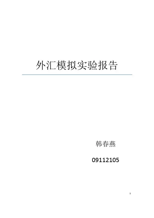 外汇交易模拟实验报告
