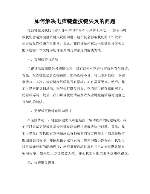 如何解决电脑键盘按键失灵的问题
