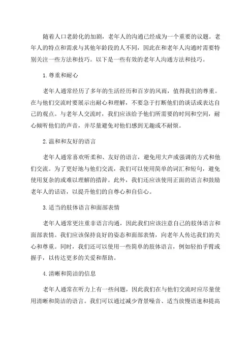 老年人沟通的方法和技巧
