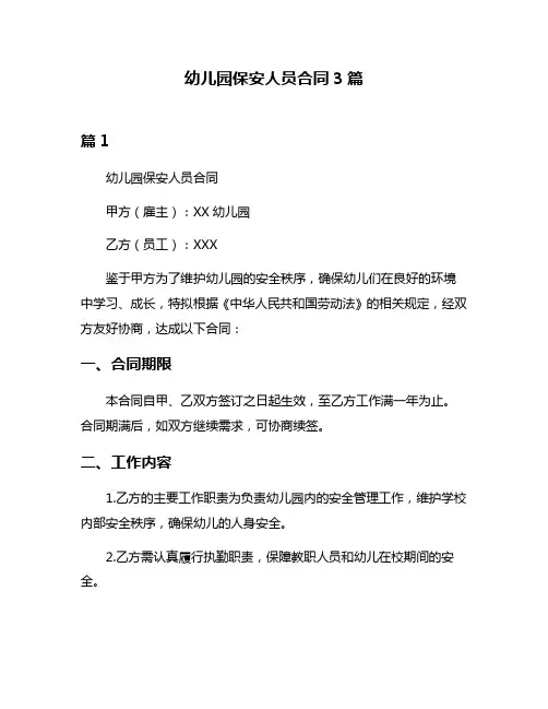 幼儿园保安人员合同3篇