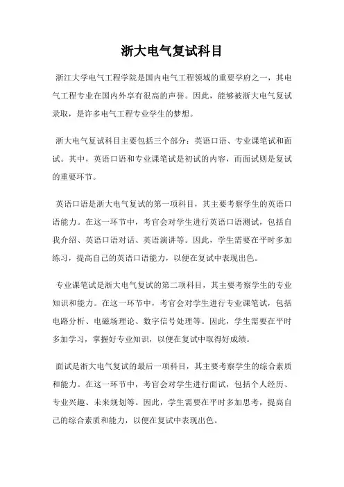 浙大电气复试科目