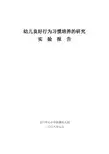 幼儿良好行为习惯培养的研究