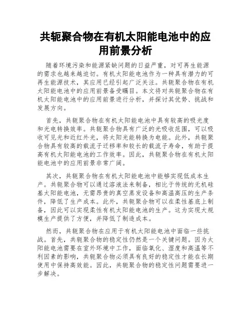 共轭聚合物在有机太阳能电池中的应用前景分析