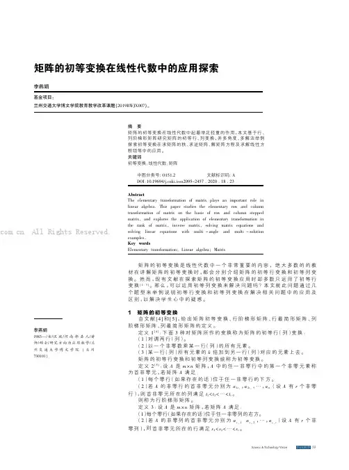 矩阵的初等变换在线性代数中的应用探索