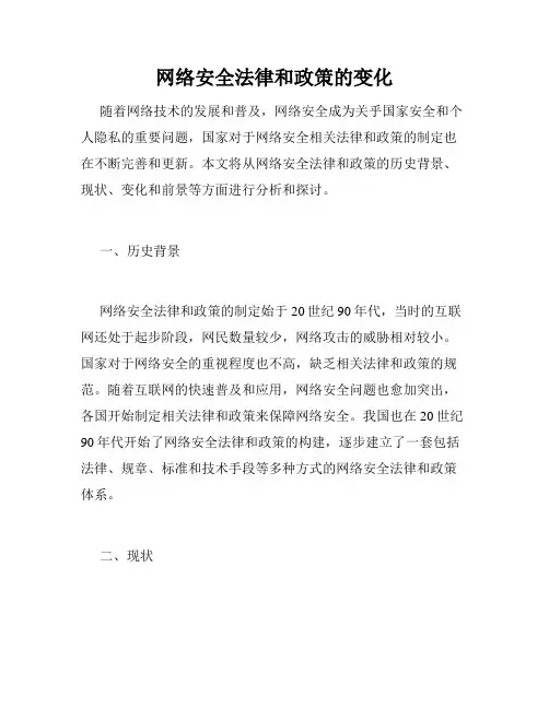 网络安全法律和政策的变化