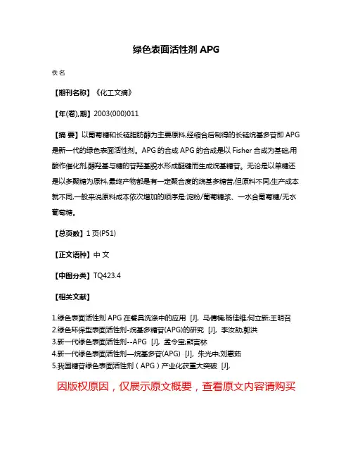 绿色表面活性剂APG