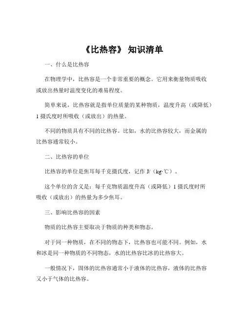 《比热容》 知识清单