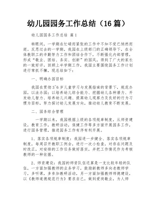 幼儿园园务工作总结(16篇)