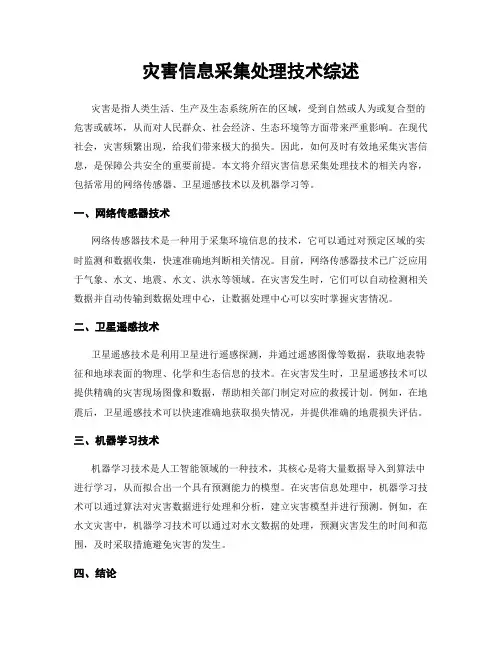 灾害信息采集处理技术综述