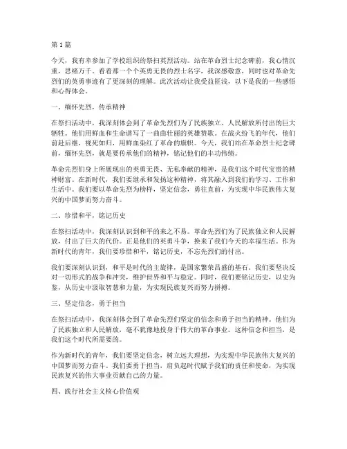 祭扫英烈感悟心得体会(3篇)