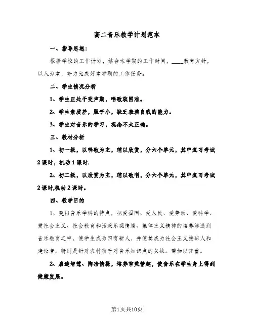高二音乐教学计划范本(4篇)