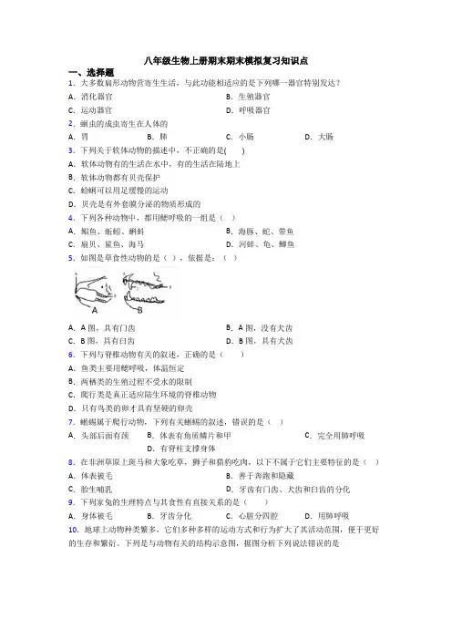 八年级生物上册期末期末模拟复习知识点