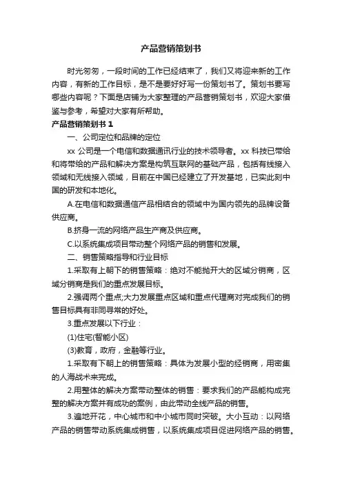 产品营销策划书