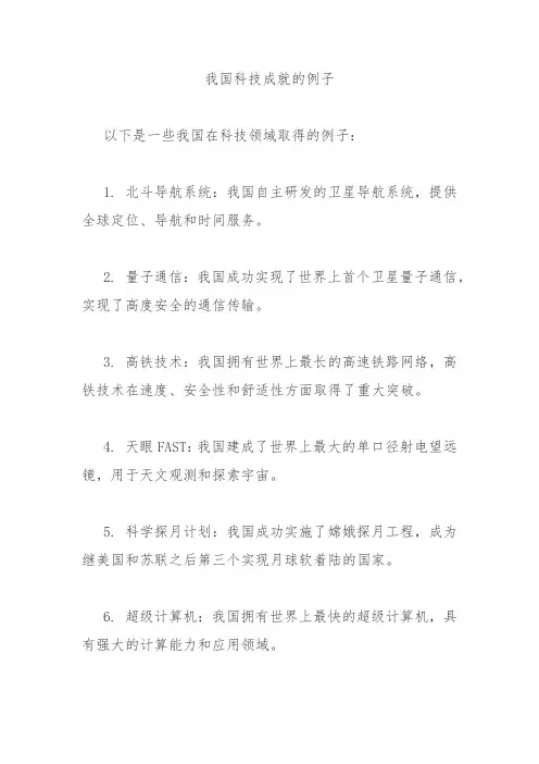 我国科技成就的例子