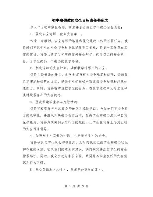 初中寒假教师安全目标责任书范文