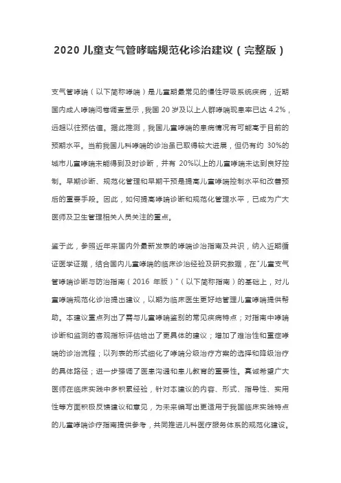 2020儿童支气管哮喘规范化诊治建议(完整版)