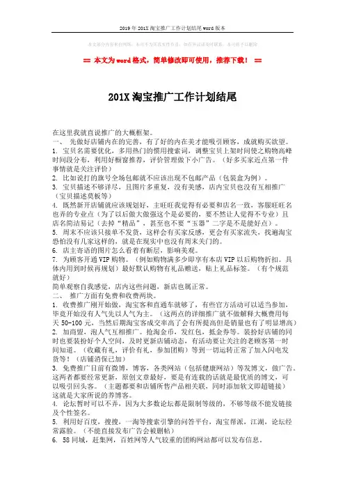 2019年201X淘宝推广工作计划结尾word版本 (2页)