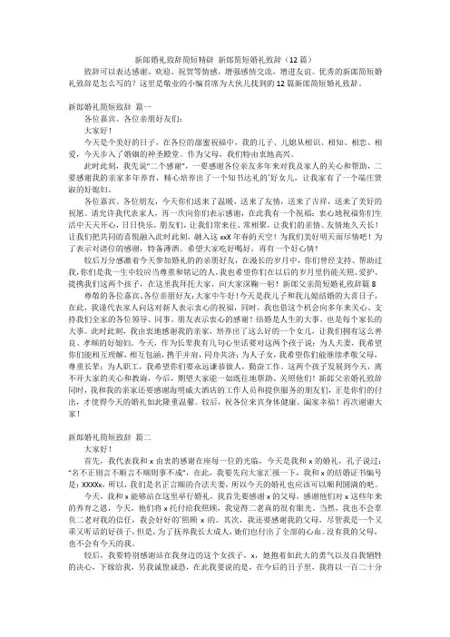 新郎婚礼致辞简短精辟新郎简短婚礼致辞(12篇)