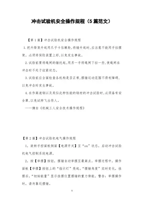 冲击试验机安全操作规程(5篇范文)