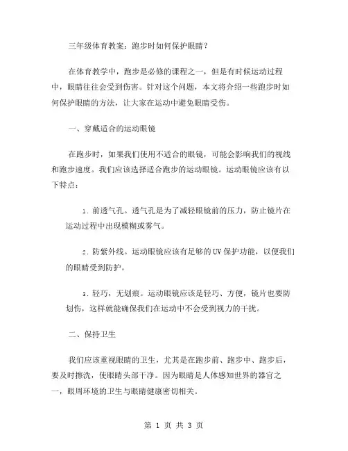 三年级体育教案：跑步时如何保护眼睛？