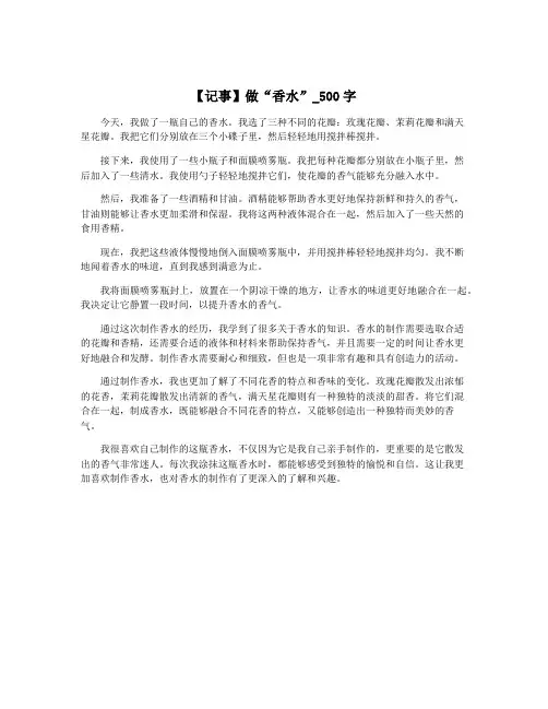 【记事】做“香水”_500字