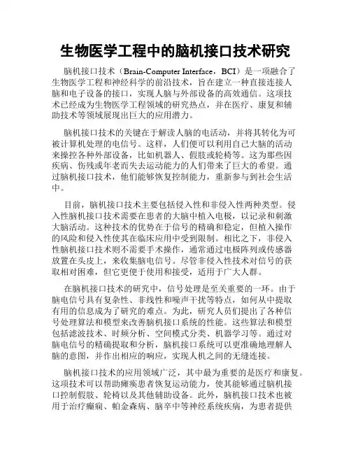生物医学工程中的脑机接口技术研究