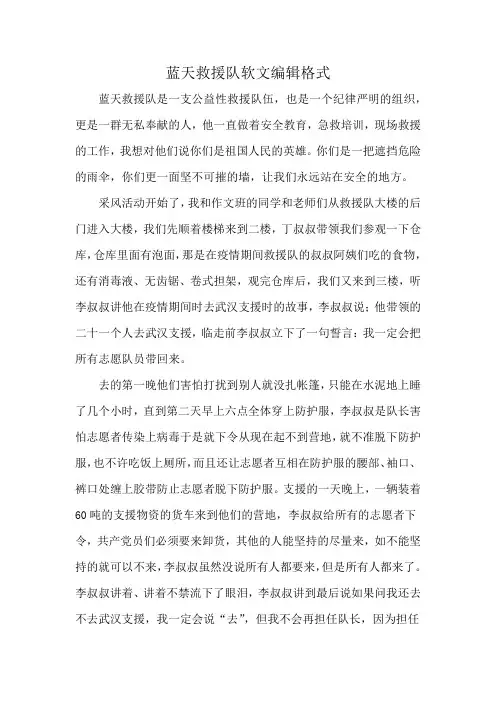 蓝天救援队软文编辑格式