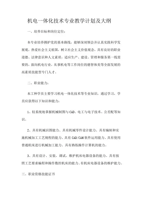 机电一体化技术专业教学计划及大纲