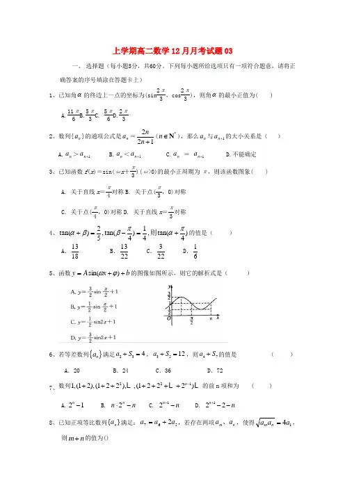 高二数学12月月考试题03