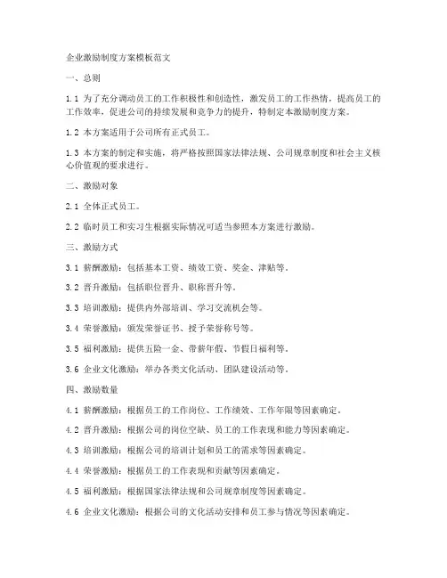 企业激励制度方案模板范文