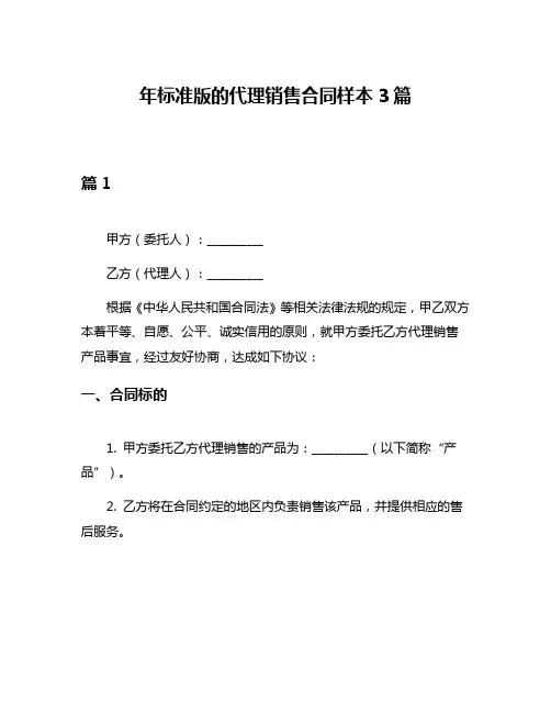 年标准版的代理销售合同样本3篇