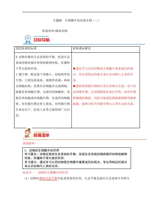 《2023中考生物会考复习专题05 生物圈中的其他生物(二)》背诵清单与跟踪训练(教师版)
