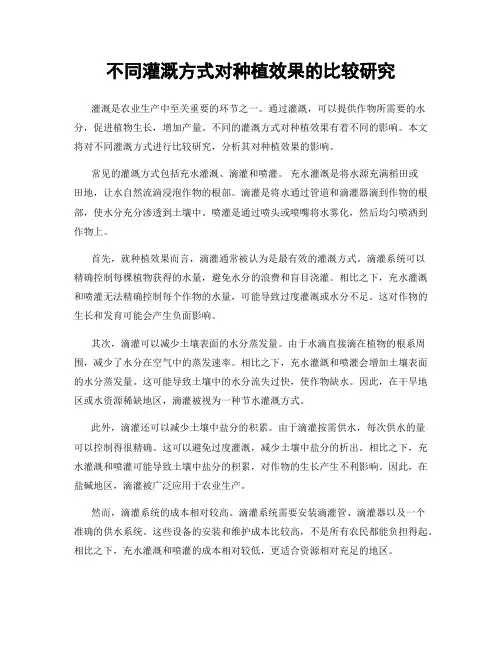 不同灌溉方式对种植效果的比较研究