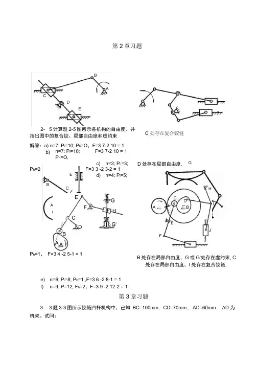 机械设计基础课后答案教材