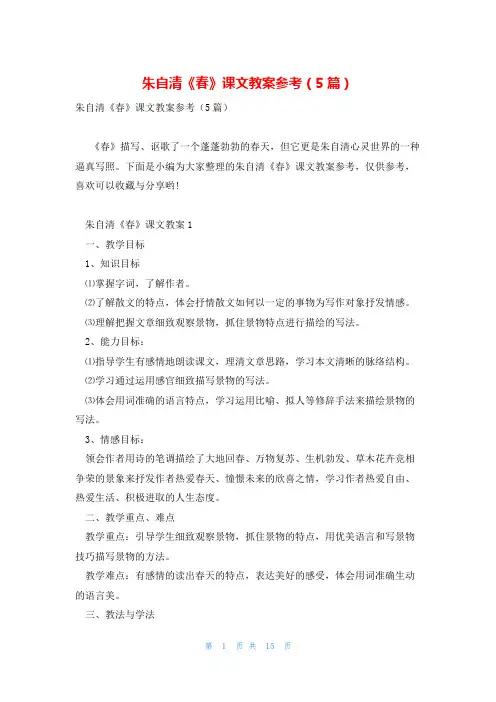 朱自清《春》课文教案参考(5篇)