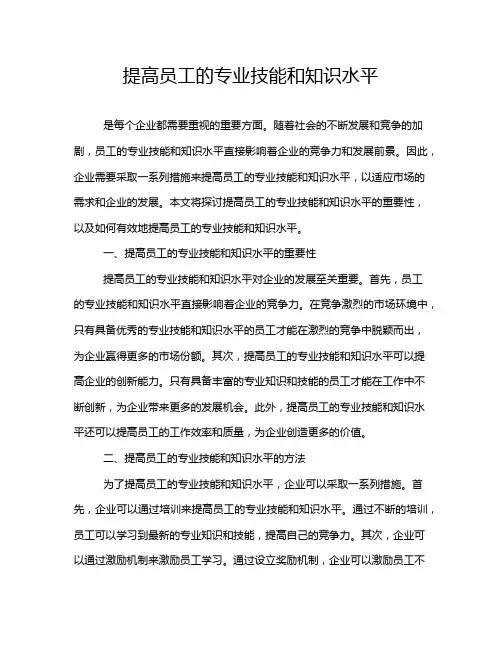 提高员工的专业技能和知识水平