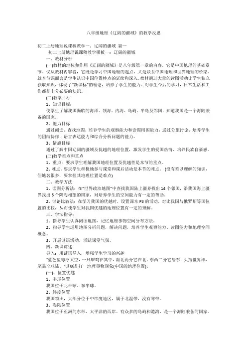 八年级地理《辽阔的疆域》的教学反思