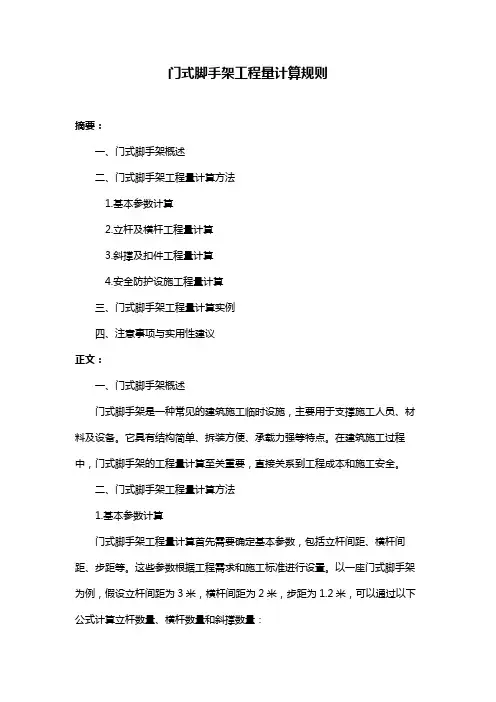 门式脚手架工程量计算规则