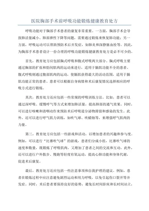 医院胸部手术前呼吸功能锻炼健康教育处方