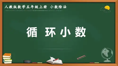 最新人教版数学五年级上册 小数除法《循环小数》优质课件
