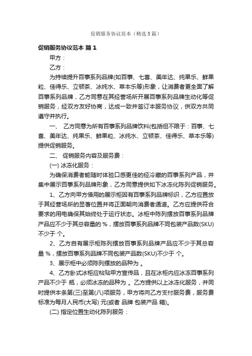 促销服务协议范本（精选5篇）