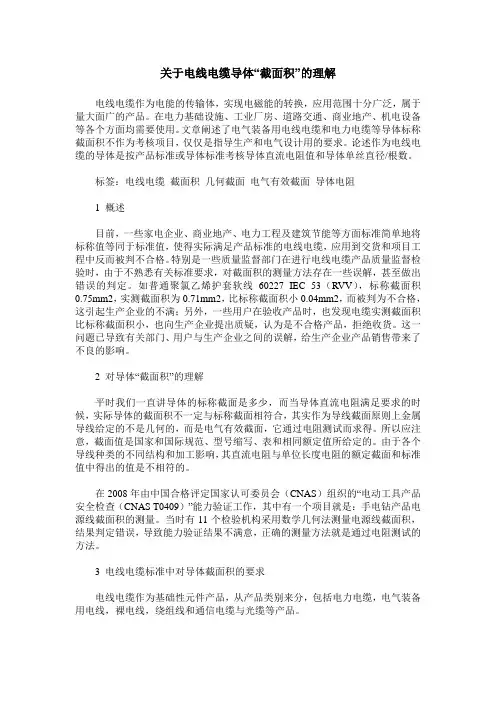 关于电线电缆导体“截面积”的理解
