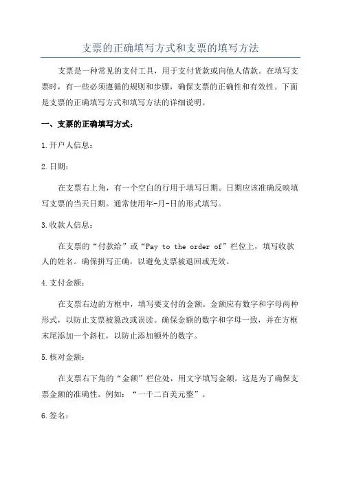 支票的正确填写方式和支票的填写方法