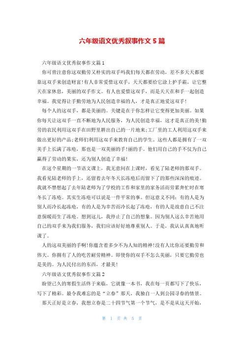 六年级语文优秀叙事作文5篇