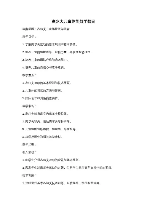高尔夫儿童体能教学教案