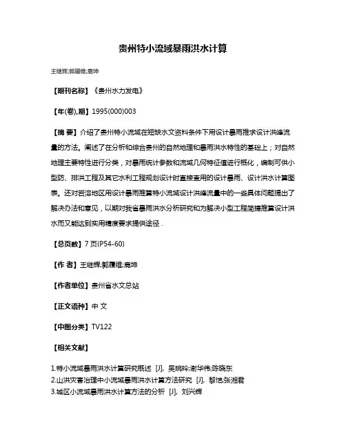 贵州特小流域暴雨洪水计算