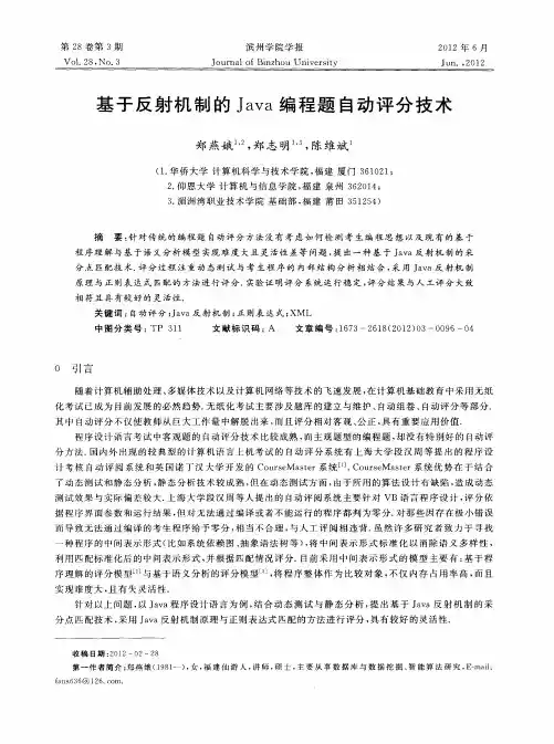 基于反射机制的Java编程题自动评分技术